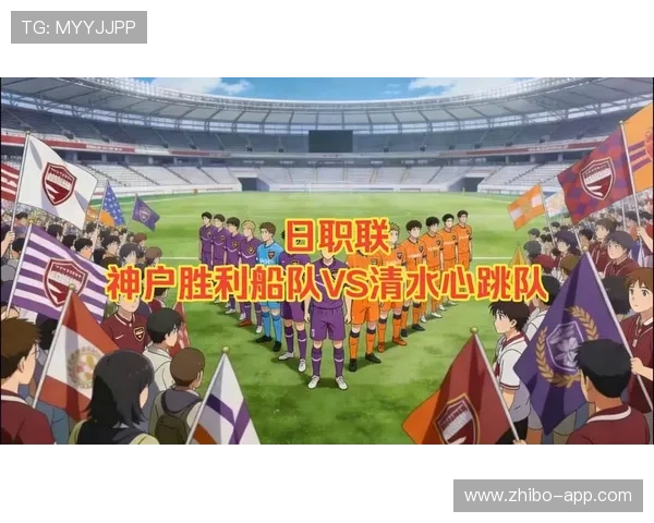 华体会竞彩前瞻神户胜利船主胜可期东京FC爆冷拿分